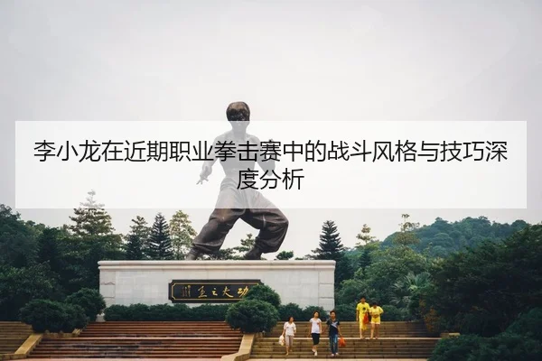 li-xiao-long-zai-jin-qi-zhi-ye-quan-ji-sai-zhong-de-zhan-dou-feng-ge-yu-ji-qiao-shen-du-fen-xi-2-974.jpg