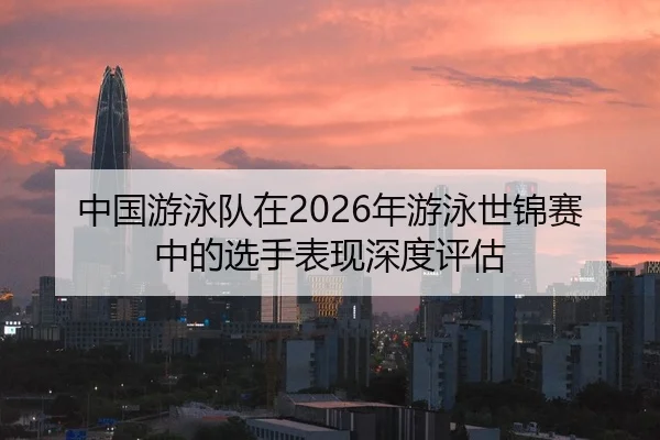 zhong-guo-you-yong-dui-zai-nian-you-yong-shi-jin-sai-zhong-de-xuan-shou-biao-xian-shen-du-ping-gu-2-126.jpg