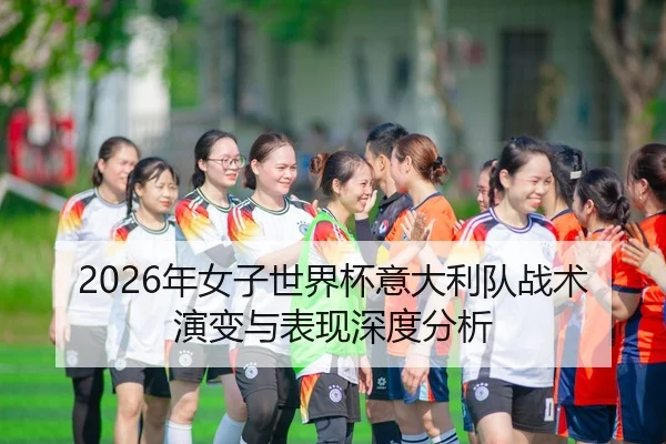 2026年女子世界杯意大利队战术演变与表现深度分析