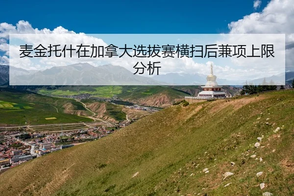 麦金托什在加拿大选拔赛横扫后兼项上限分析