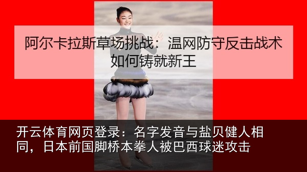 开云体育网页登录:名字相关情况同日相关情况被巴西球迷攻击