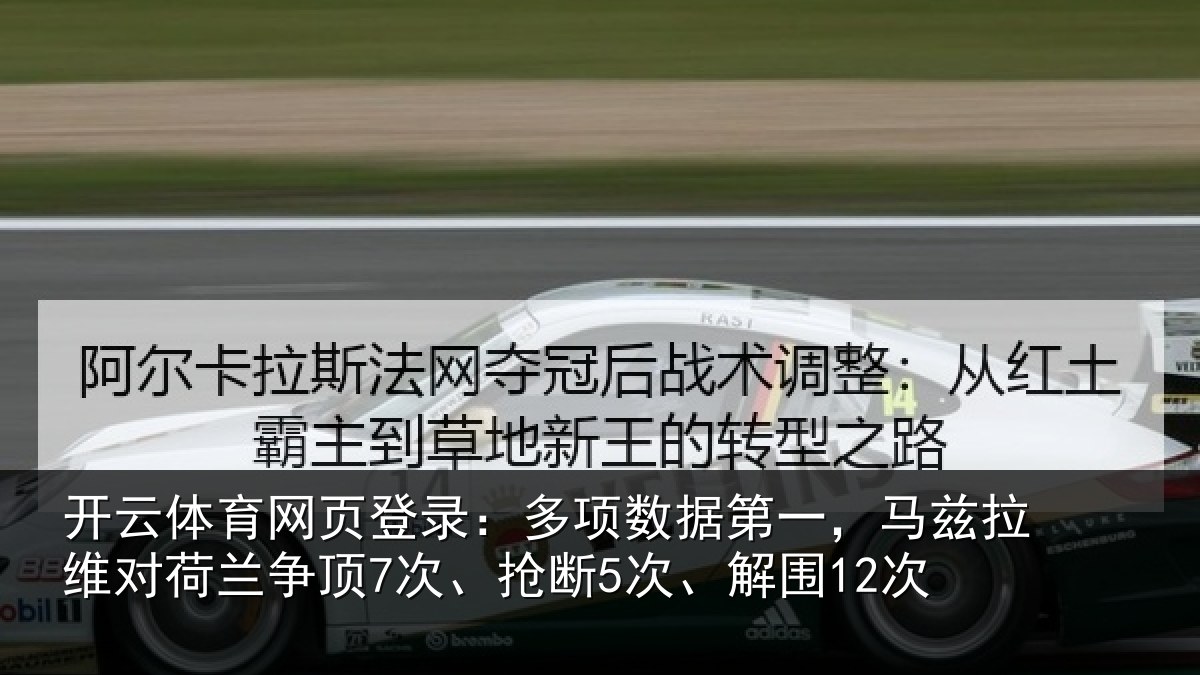开云体育网页登录：多项相关情况对荷兰相关情况12次