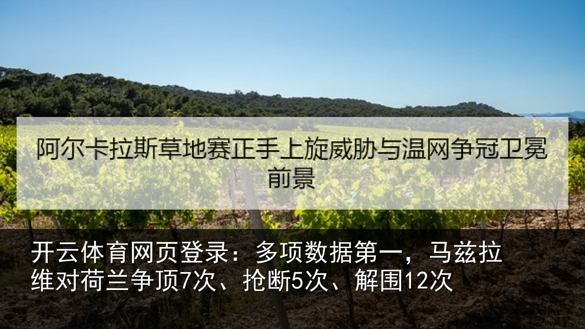 开云体育网页登录：多项数据第一，马兹拉维对荷兰争顶7次、抢断5次、解围12次
