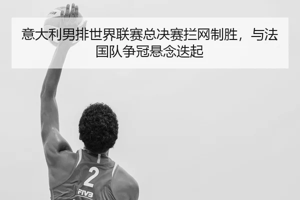 yi-da-li-nan-pai-shi-jie-lian-sai-zong-jue-sai-lan-wang-zhi-sheng-yu-fa-guo-dui-zheng-guan-xuan-nian-die-qi-3-565.jpg