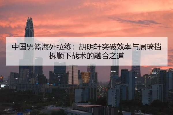 zhong-guo-nan-lan-hai-wai-la-lian-hu-ming-xuan-tu-po-xiao-lv-yu-zhou-qi-dang-chai-shun-xia-zhan-shu-de-rong-he-zhi-dao-2-636.jpg