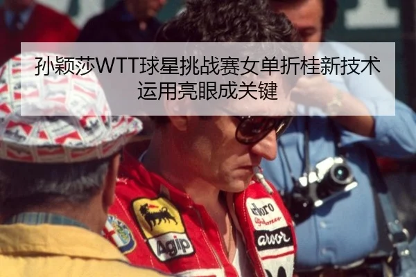 sun-ying-sha-qiu-xing-tiao-zhan-sai-nv-dan-zhe-gui-xin-ji-shu-yun-yong-liang-yan-cheng-guan-jian-2-802.jpg
