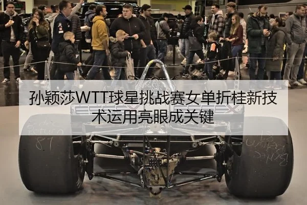 孙颖莎WTT球星挑战赛女单折桂新技术运用亮眼成关键