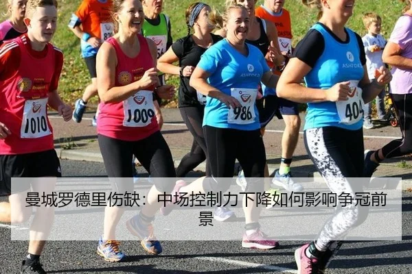 曼城罗德里伤缺：中场控制力下降如何影响争冠前景