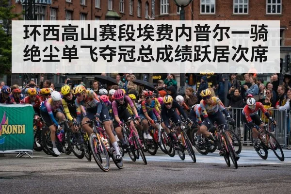 环西高山赛段埃费内普尔一骑绝尘单飞夺冠总成绩跃居次席