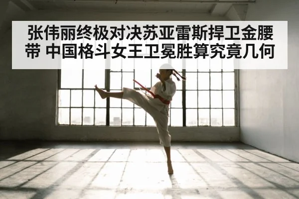 张伟丽终极对决苏亚雷斯捍卫金腰带 中国格斗女王卫冕胜算究竟几何