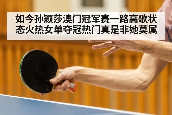 如今孙颖莎澳门冠军赛一路高歌状态火热女单夺冠热门真是非她莫属