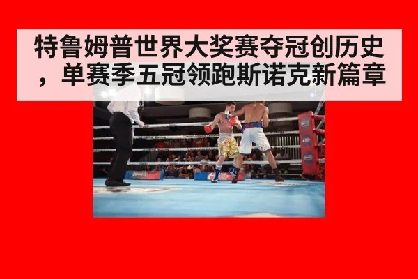 特鲁姆普世界大奖赛夺冠创历史，单赛季五冠领跑斯诺克新篇章
