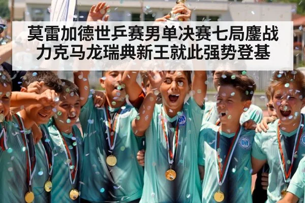 莫雷加德世乒赛男单决赛七局鏖战力克马龙瑞典新王就此强势登基