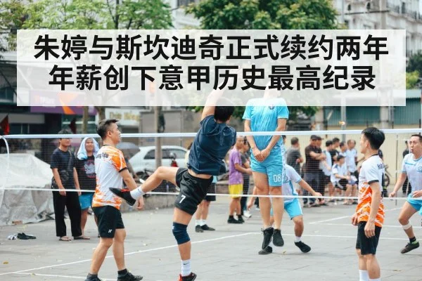 朱婷与斯坎迪奇正式续约两年 年薪创下意甲历史最高纪录