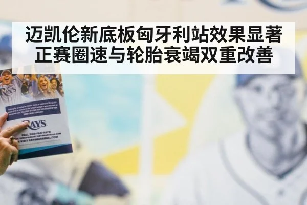 迈凯伦新底板匈牙利站效果显著 正赛圈速与轮胎衰竭双重改善